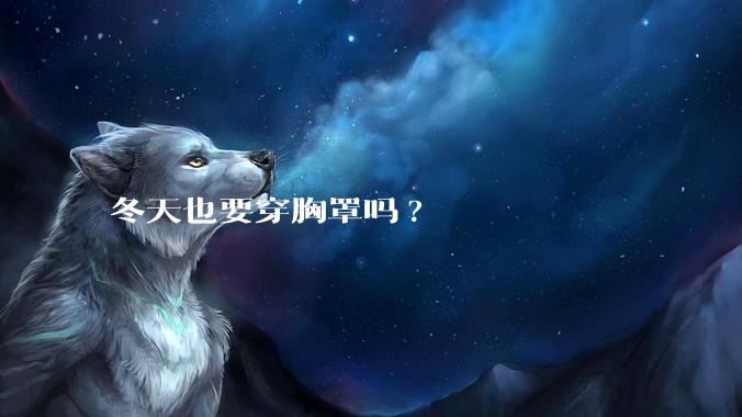 冬天也要穿胸罩吗?