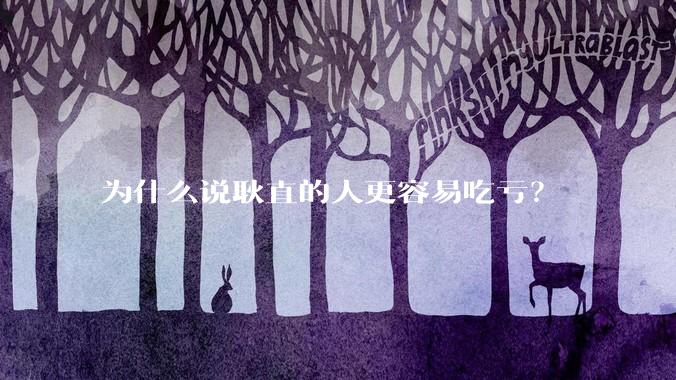 为什么说耿直的人更容易吃亏？