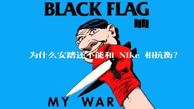 为什么安踏还不能和 Nike 相抗衡？