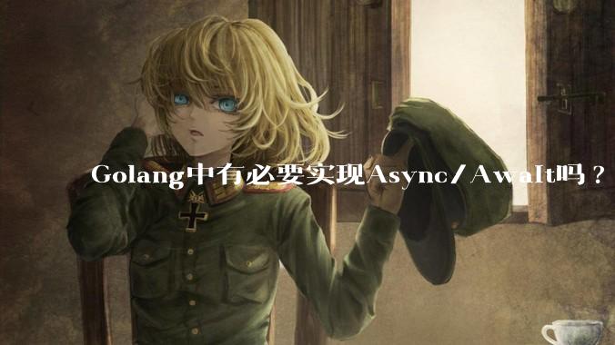 Golang中有必要实现Async/Await吗?