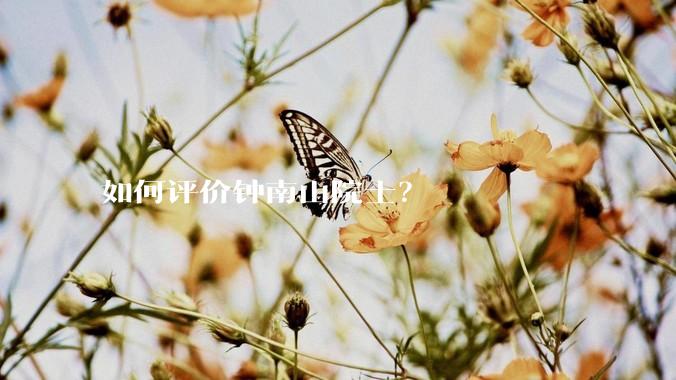 如何评价钟南山院士？