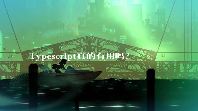 Typescript真的有用吗？
