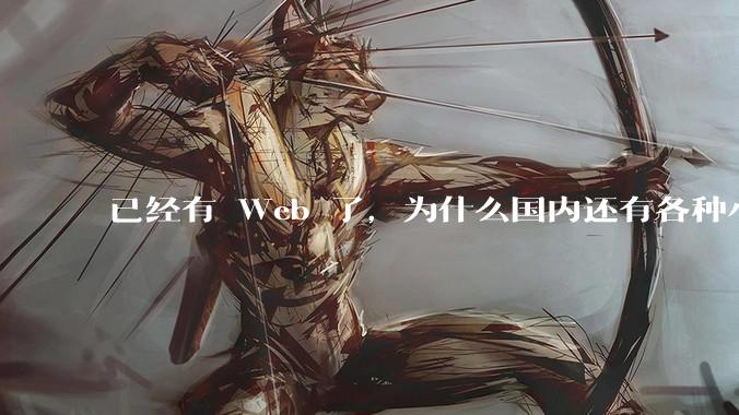 已经有 Web 了，为什么国内还有各种小程序，快应用这种畸形的产物？