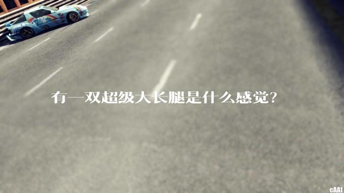 有一双超级大长腿是什么感觉？