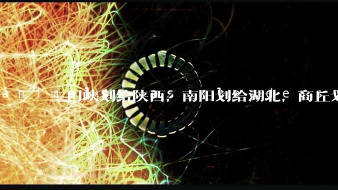 三门峡划给陕西，南阳划给湖北，商丘划给山东，安阳划给山西。减少几十万考生。这样能减轻河南高考压力吗？