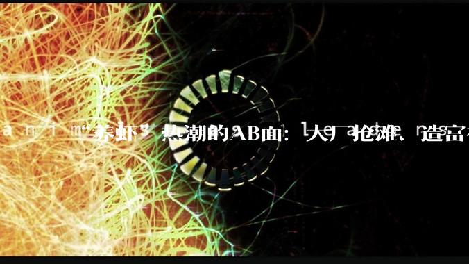 “养虾”热潮的AB面：大厂抢滩、造富神话和万元账单_OpenClaw_模型_的部署