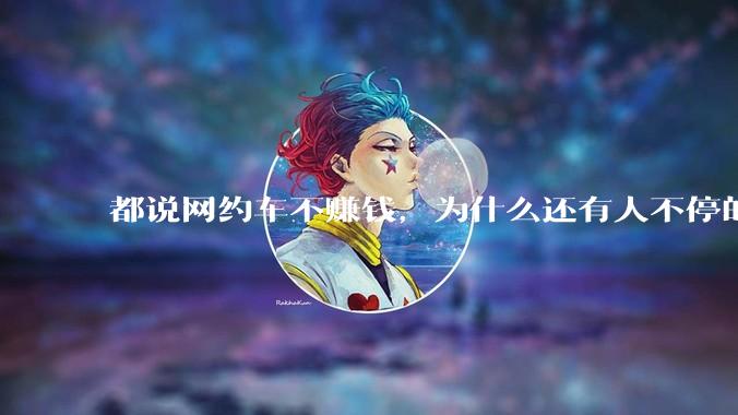 都说网约车不赚钱，为什么还有人不停的入坑？