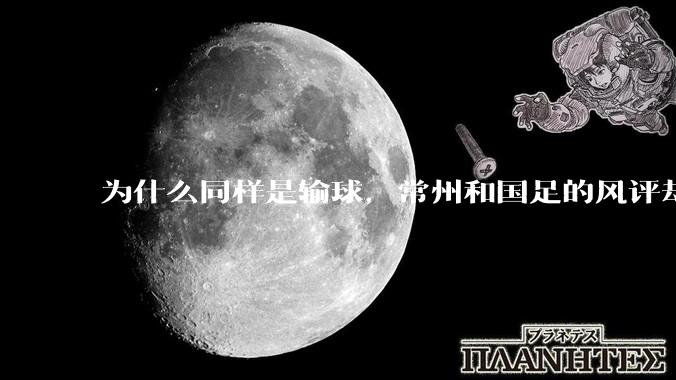 为什么同样是输球，常州和国足的风评却差那么多呢？