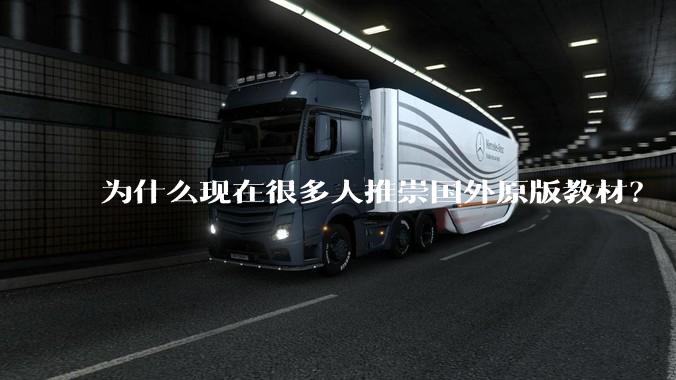 为什么现在很多人推崇国外原版教材？