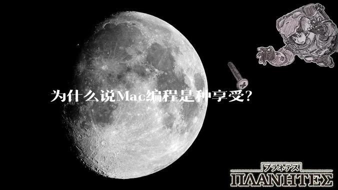 为什么说Mac编程是种享受？
