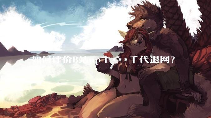如何评价B站up主***千代退网？