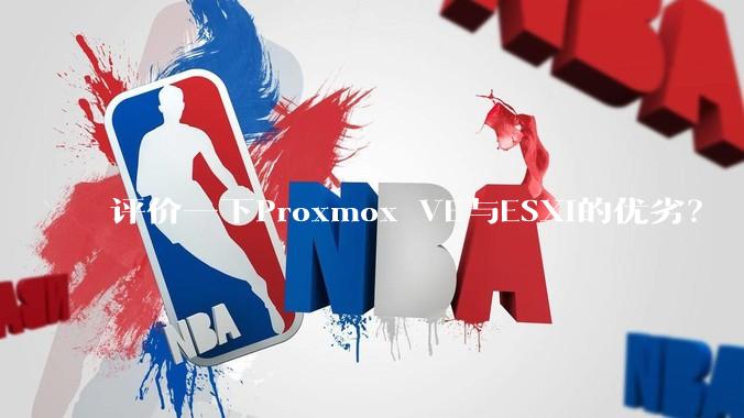 评价一下Proxmox VE与ESXi的优劣？