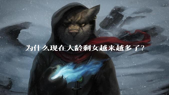 为什么现在大龄剩女越来越多了？